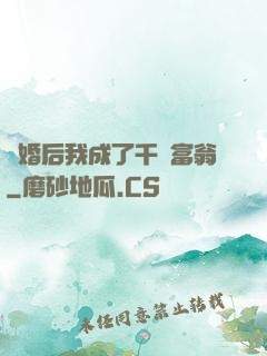 離婚后我成了千億富翁