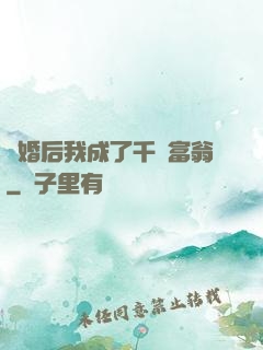 離婚后我成了千億富翁