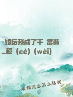 離婚后我成了千億富翁