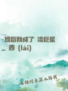 離婚后我成了頂流巨星