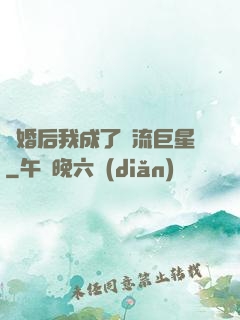 離婚后我成了頂流巨星