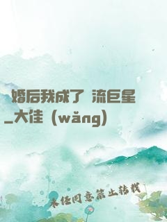 離婚后我成了頂流巨星