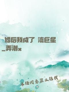 離婚后我成了頂流巨星