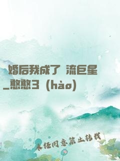 離婚后我成了頂流巨星