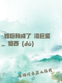 離婚后我成了頂流巨星