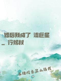 離婚后我成了頂流巨星