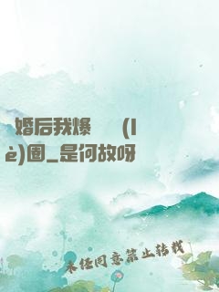 離婚后我爆紅娛樂(lè)圈