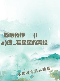 離婚后我爆紅娛樂(lè)圈