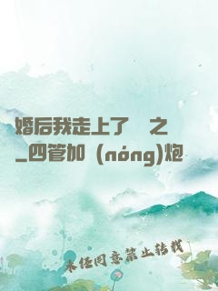 離婚后我走上了華娛之巔