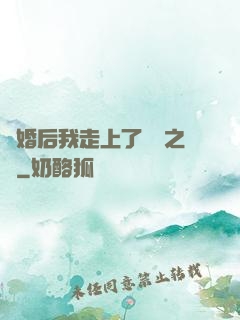 離婚后我走上了華娛之巔