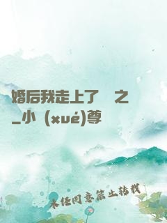 離婚后我走上了華娛之巔
