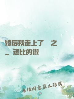 離婚后我走上了華娛之巔
