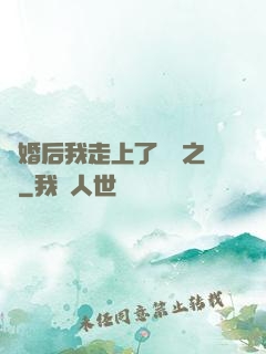 離婚后我走上了華娛之巔