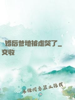 離婚后爹地被虐哭了