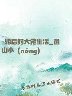 離婚后的大佬生活