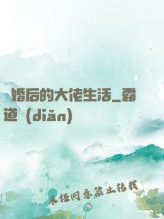 離婚后的大佬生活