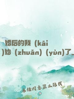 離婚后的我開(kāi)始轉(zhuǎn)運(yùn)了