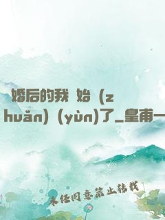 離婚后的我開始轉(zhuǎn)運(yùn)了