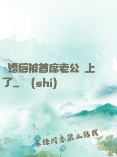 離婚后被首席老公纏上了