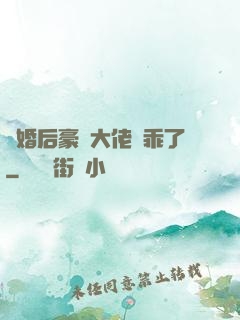離婚后豪門大佬變乖了