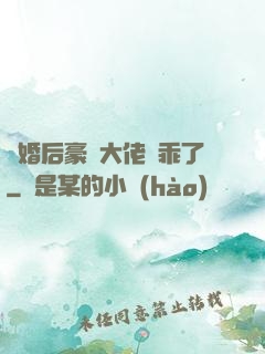 離婚后豪門大佬變乖了