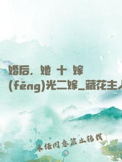 離婚后，她攜十億嫁妝風(fēng)光二嫁
