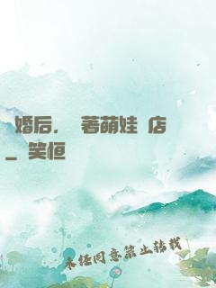 離婚后，帶著萌娃開店