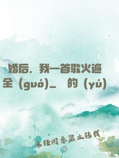 離婚后，我一首歌火遍全國(guó)