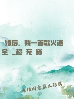 離婚后，我一首歌火遍全國
