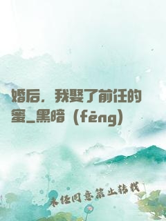 離婚后，我娶了前任的閨蜜