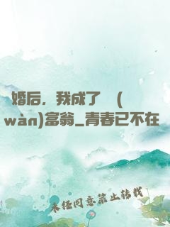 離婚后，我成了億萬(wàn)富翁