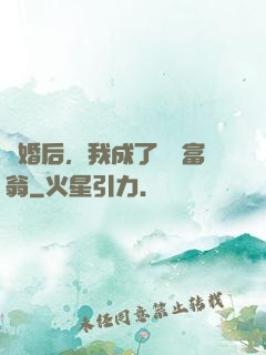 離婚后，我成了億萬富翁