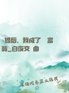 離婚后，我成了億萬富翁