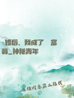 離婚后，我成了億萬富翁