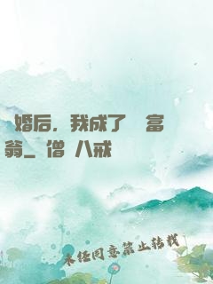 離婚后，我成了億萬富翁