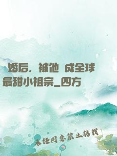 離婚后，被他寵成全球最甜小祖宗