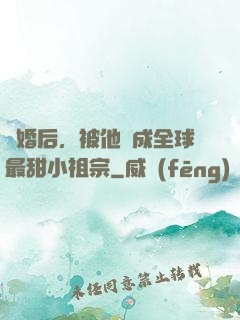 離婚后，被他寵成全球最甜小祖宗