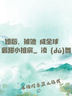 離婚后，被他寵成全球最甜小祖宗