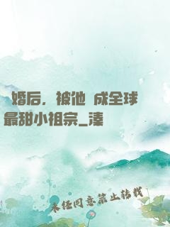 離婚后，被他寵成全球最甜小祖宗