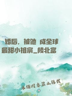 離婚后，被他寵成全球最甜小祖宗