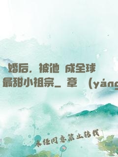 離婚后，被他寵成全球最甜小祖宗
