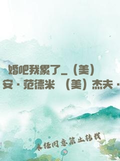 離婚吧我累了