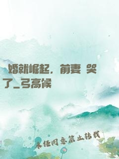 離婚就崛起，前妻氣哭了
