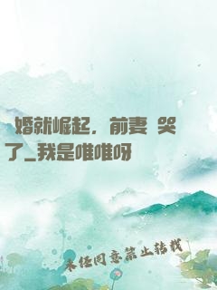離婚就崛起，前妻氣哭了