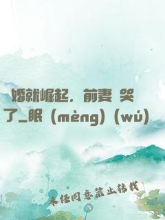 離婚就崛起，前妻氣哭了