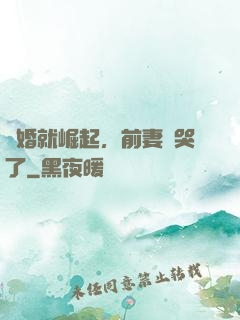 離婚就崛起，前妻氣哭了