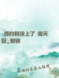 離婚的我傍上了絕美天后