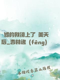 離婚的我傍上了絕美天后