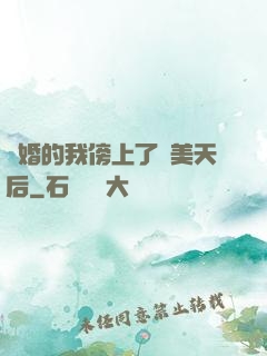 離婚的我傍上了絕美天后