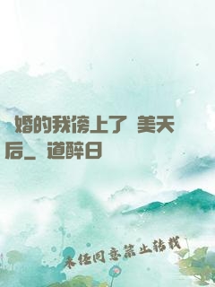 離婚的我傍上了絕美天后